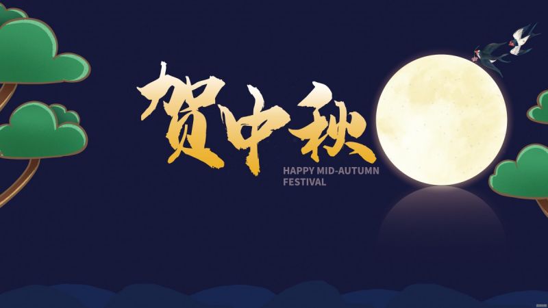 天涯共此時丨常州潤凱干燥祝您中秋快樂，闔家團圓！