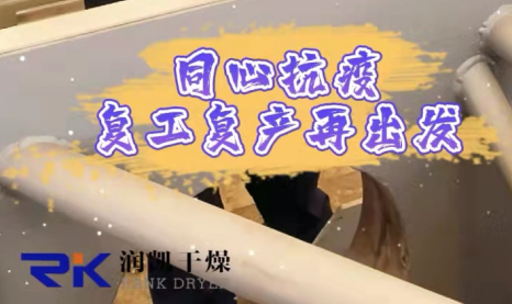 同心抗疫，復(fù)工復(fù)產(chǎn)| 常州潤(rùn)凱在行動(dòng)！